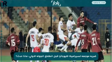 ضربة موجعة لسيراميكا كليوباترا قبل انطلاق الجولة الأولى: ماذا حدث؟